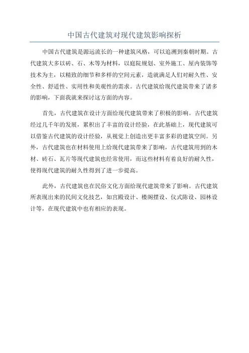 中国古代建筑对现代建筑影响探析