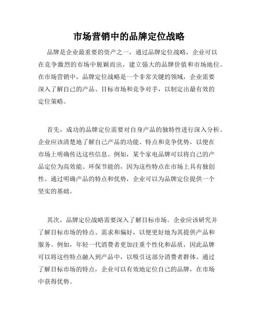 市场营销中的品牌定位战略