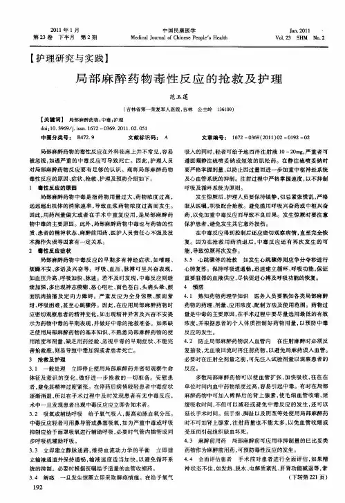 局部麻醉药物毒性反应的抢救及护理