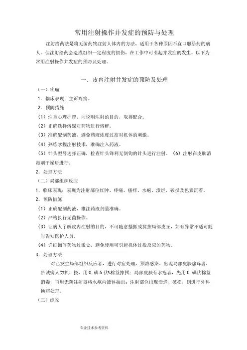 各种注射常见并发症预防及处理
