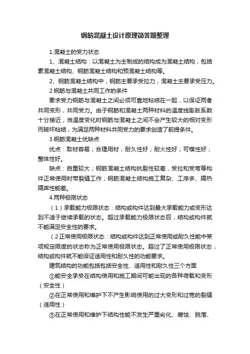 钢筋混凝土设计原理简答题整理