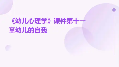 《幼儿心理学》课件第十一章幼儿的自我
