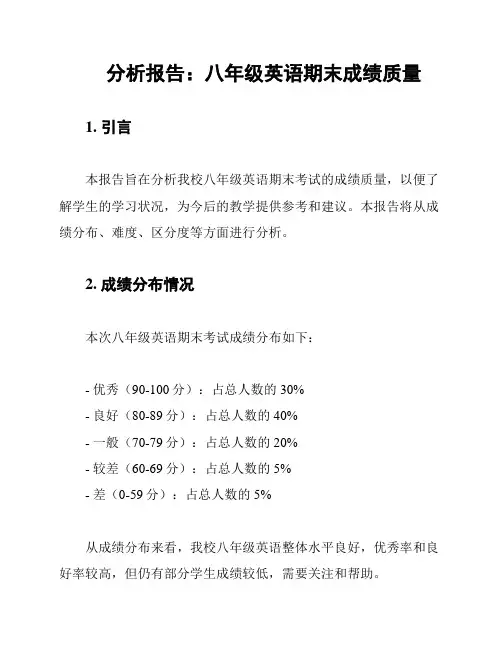 分析报告：八年级英语期末成绩质量