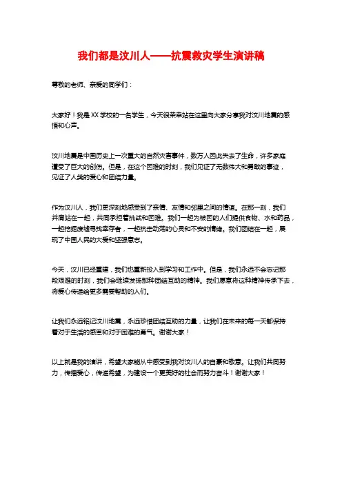 我们都是汶川人——抗震救灾学生演讲稿