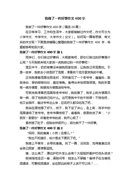 我做了一件好事作文400字