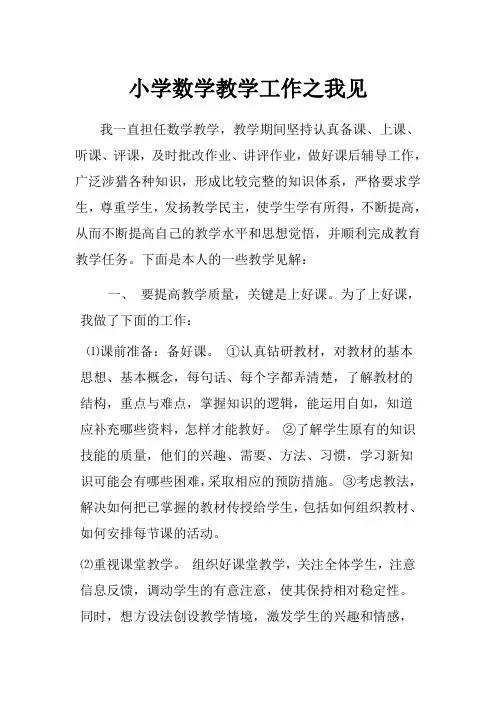 小学数学教学工作之我见