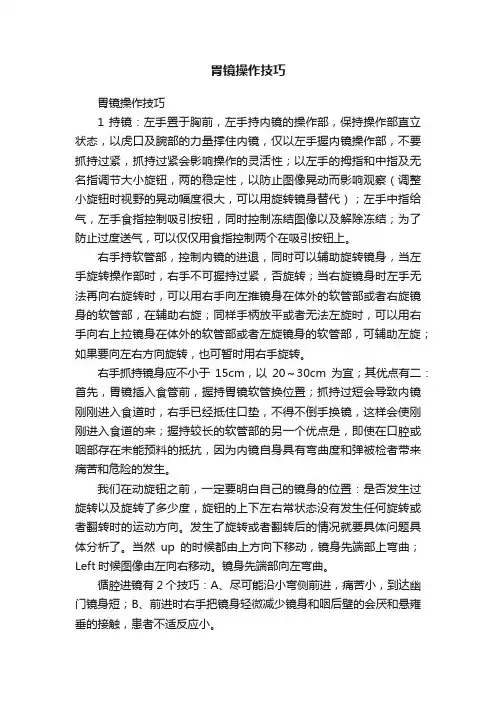 胃镜操作技巧
