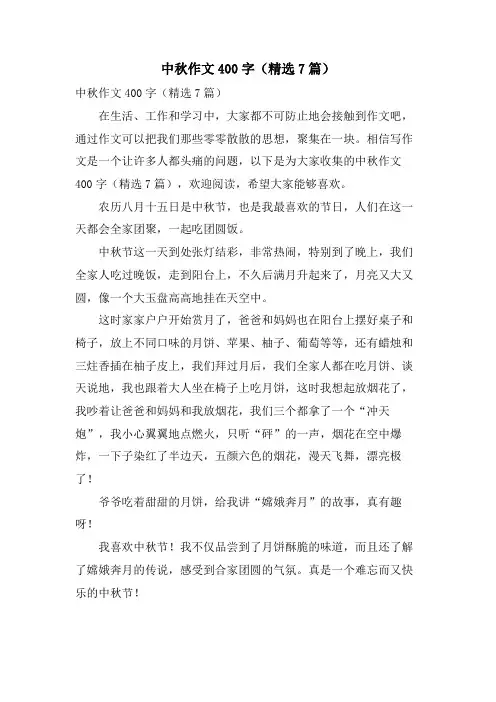 中秋作文400字(7篇)