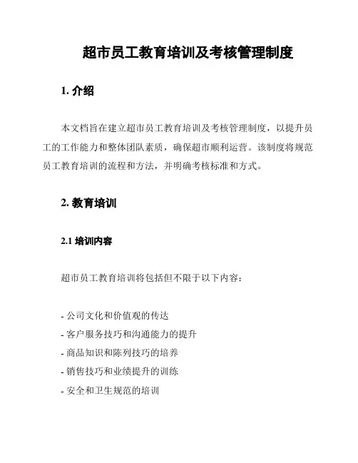 超市员工教育培训及考核管理制度