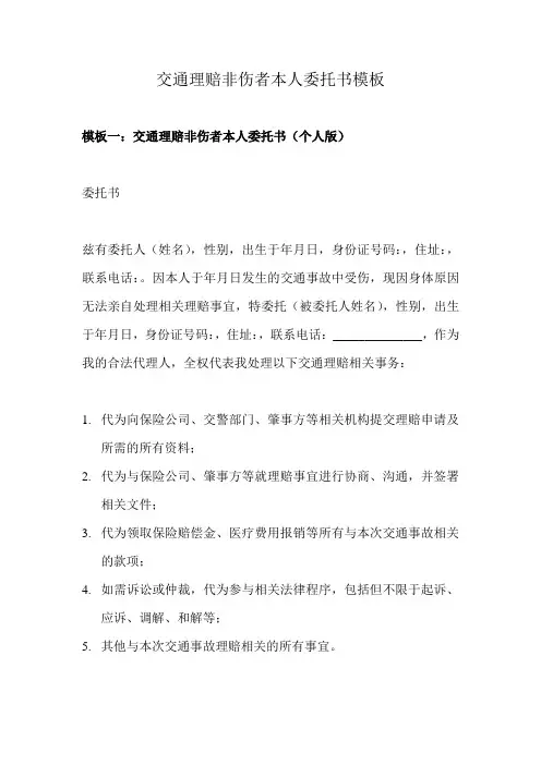 交通理赔非伤者本人委托书模板