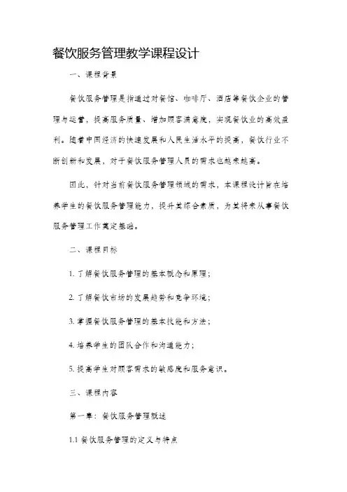 餐饮服务管理教学课程设计