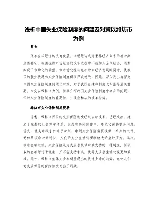 浅析中国失业保险制度的问题及对策以潍坊市为例