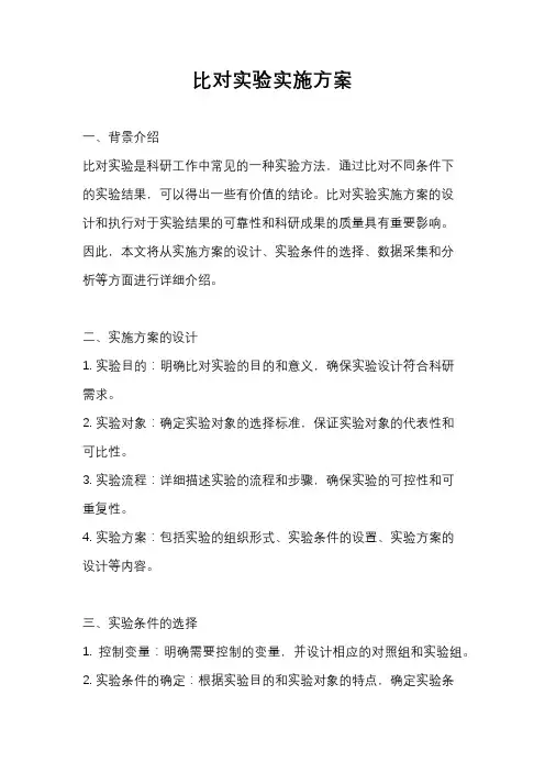 比对实验实施方案