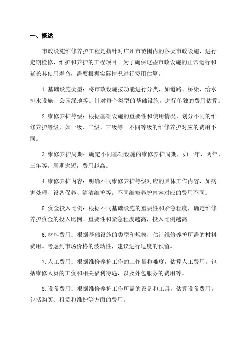 广州市市政设施维修养护工程年度费用估算指标说明