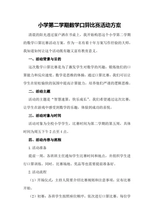 小学第二学期数学口算比赛活动方案
