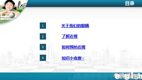 小学生爱眼护眼ppt课件