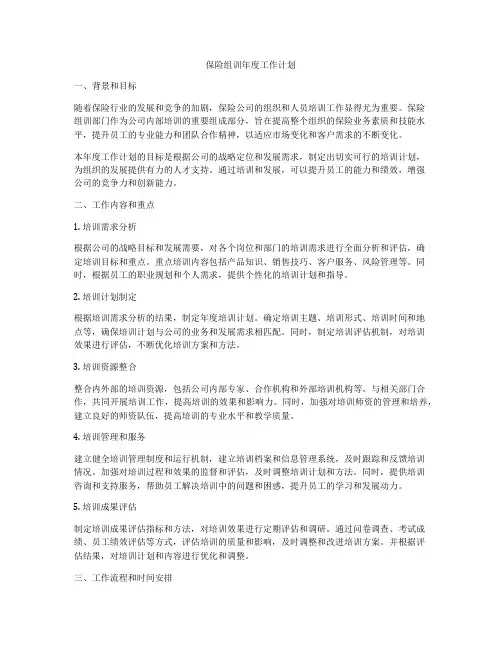 保险组训年度工作计划