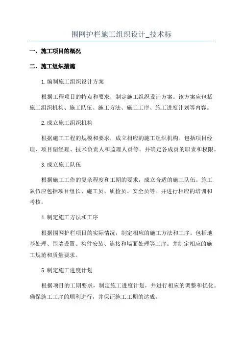 围网护栏施工组织设计_技术标