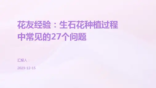花友经验：生石花种植过程中常见的27个问题