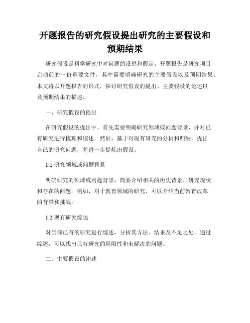 开题报告的研究假设提出研究的主要假设和预期结果