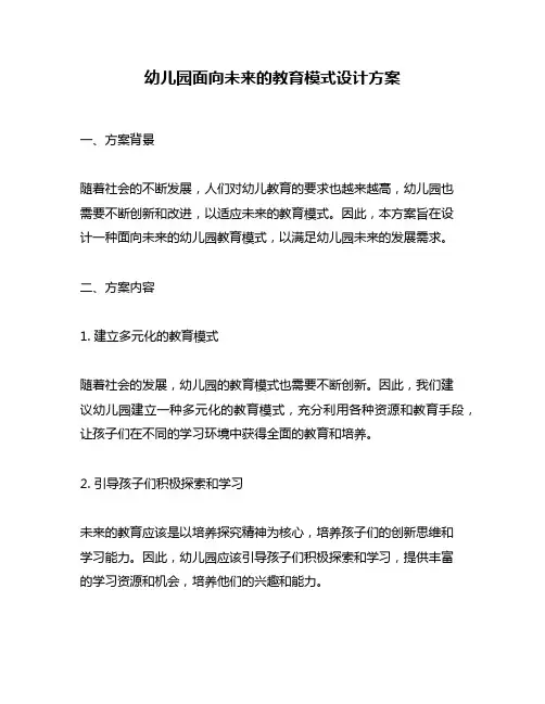 幼儿园面向未来的教育模式设计方案