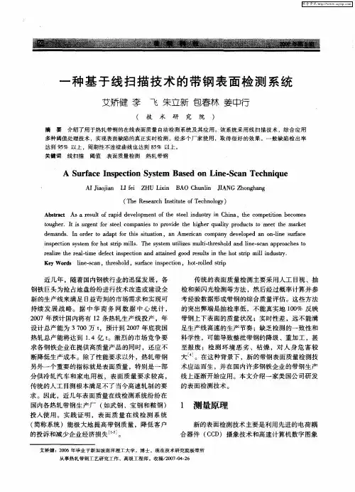 一种基于线扫描技术的带钢表面检测系统