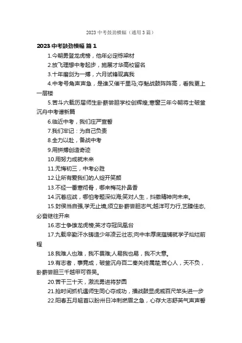 2023中考鼓劲横幅（通用3篇）