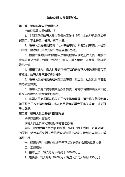 单位临聘人员管理办法