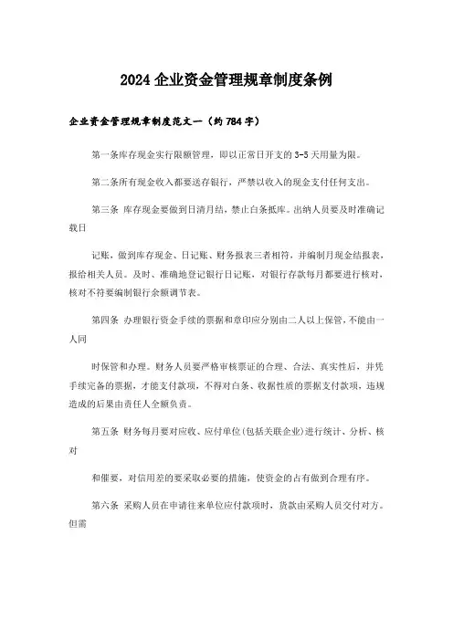 2024企业资金管理规章制度条例