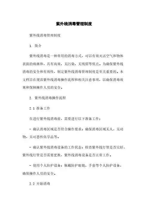 紫外线消毒管理制度