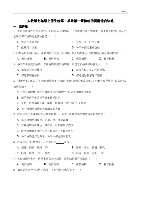 人教版七年级上册生物第二单元第一章植物的类群综合训练(含答案)