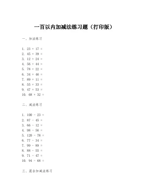 一百以内加减法练习题(打印版)