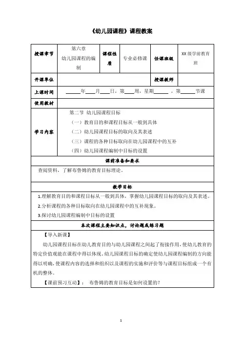 第六章 幼儿园课程的编制(6.2幼儿园课程目标)