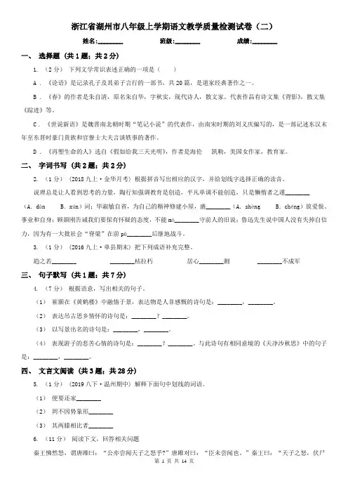 浙江省湖州市八年级上学期语文教学质量检测试卷(二)