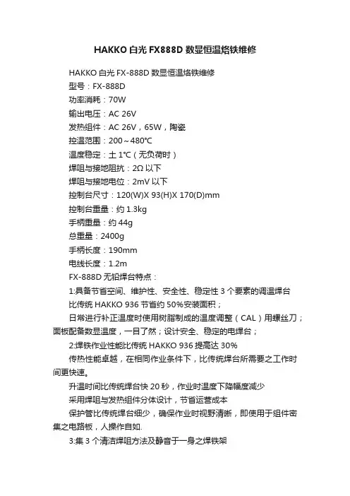 HAKKO白光FX888D数显恒温烙铁维修
