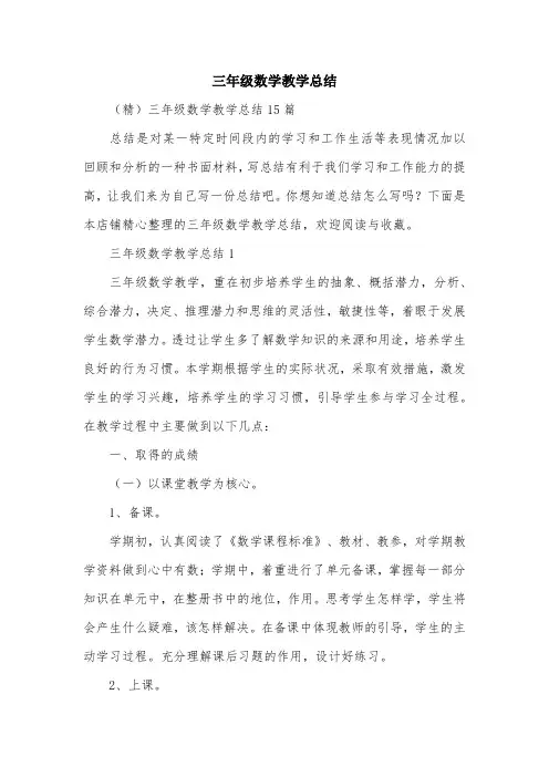 三年级数学教学总结