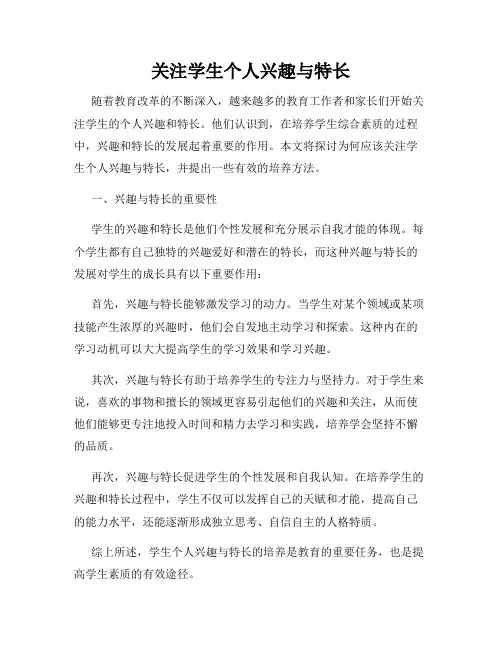 关注学生个人兴趣与特长
