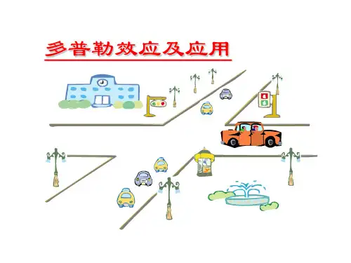 物理活动PPT多普勒效应及应用