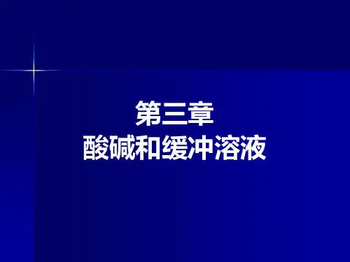 酸碱和缓冲溶液