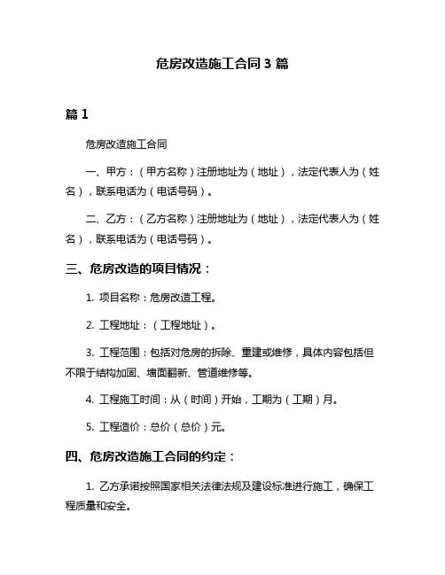 危房改造施工合同3篇