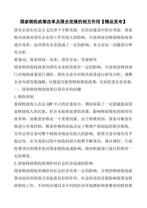 国家税收政策改革及国企发展的相互作用【精品发布】