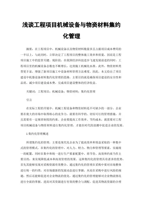 浅谈工程项目机械设备与物资材料集约化管理
