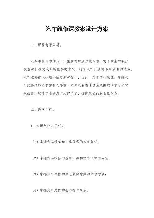 汽车维修课教案设计方案