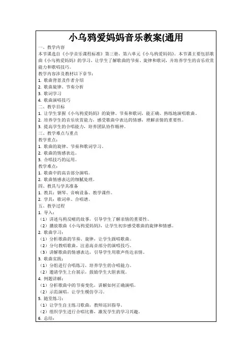 小乌鸦爱妈妈音乐教案(通用