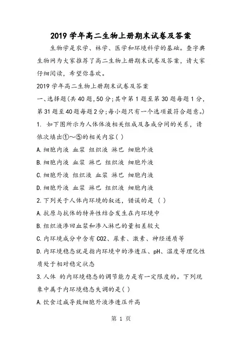 高二生物上册期末试卷及答案