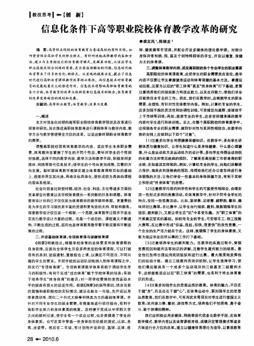 信息化条件下高等职业院校体育教学改革的研究