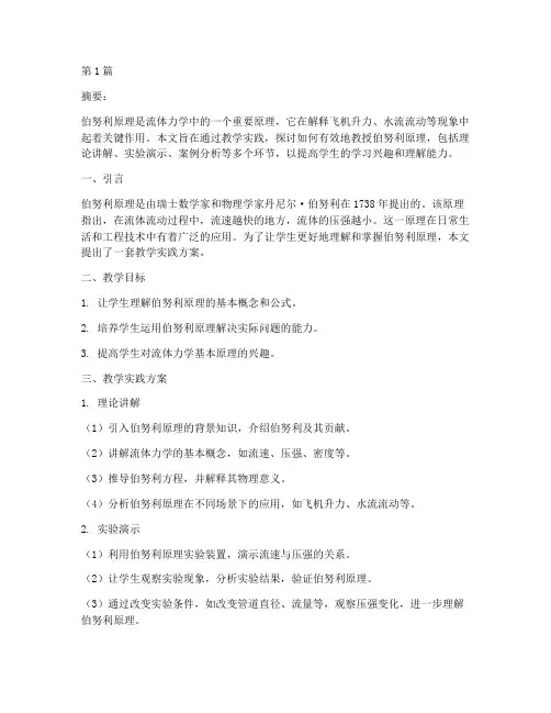 伯努利原理的教学实践(2篇)