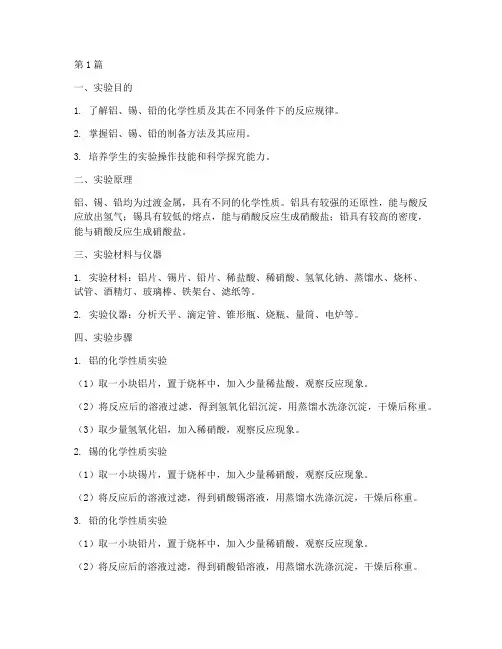 铝_锡_铅实验报告(3篇)