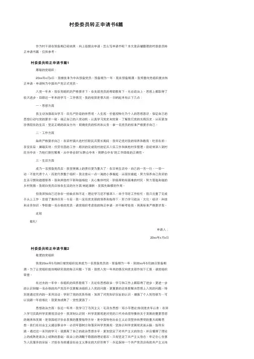 村委委员转正申请书6篇