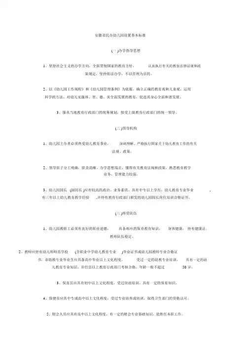 安徽省民办幼儿园设置基本标准